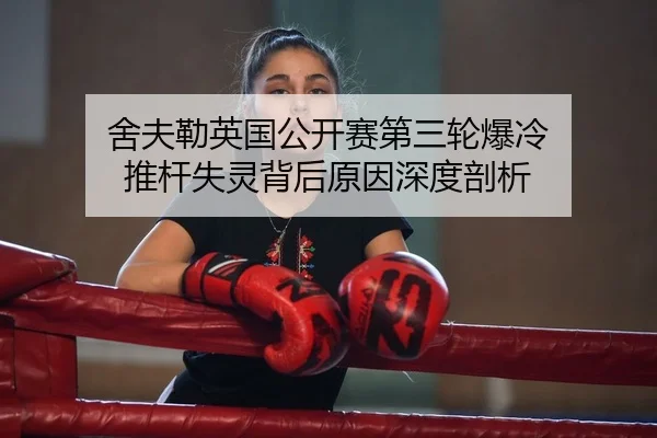 舍夫勒英国公开赛第三轮爆冷 推杆失灵背后原因深度剖析 | yaxin
